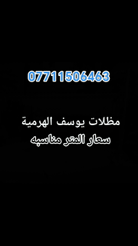 مظلات يوسف الهرمية بوري 5انج  4ملم مغلون تركي بوري الهيكل 2انج مغلون تركي 2ملم ثقيل قماش استرالي اصلي مع ضمان حقيقي 7سنوات 100٪ هاتف ***********
