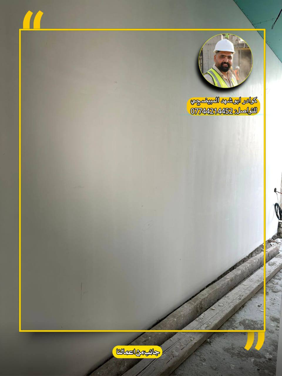 🔹 أعمال كادر أبوشهد المبيضچي 🔹
نُنفّذ أعمال البياض  في مناطق مختلفة من بغداد وبخبرة ميدانية عالية، ونلتزم بالدقة وجودة التنفيذ من البداية إلى التسليم.
📌 تشمل أعمالنا:
▪️ غسل الجدران ومعالجتها قبل العمل
▪️ تشميع الجدران ومعالجتها
▪️ استخدام مساطر الليزر لضبط الاستقامة
▪️ أعمال الجص والبورك
▪️ تسوية الأسقف والجدران بدقة عالية
▪️ شغل نظيف، مرتب، وعلى أصوله
📍 نعمل في جميع مناطق بغداد
⏱️ التزام بالوقت المتفق عليه
🤝 تعامل واضح ومباشر
للاستفسار والتواصل:
📞 ***********
أبوشهد المبيضچي
