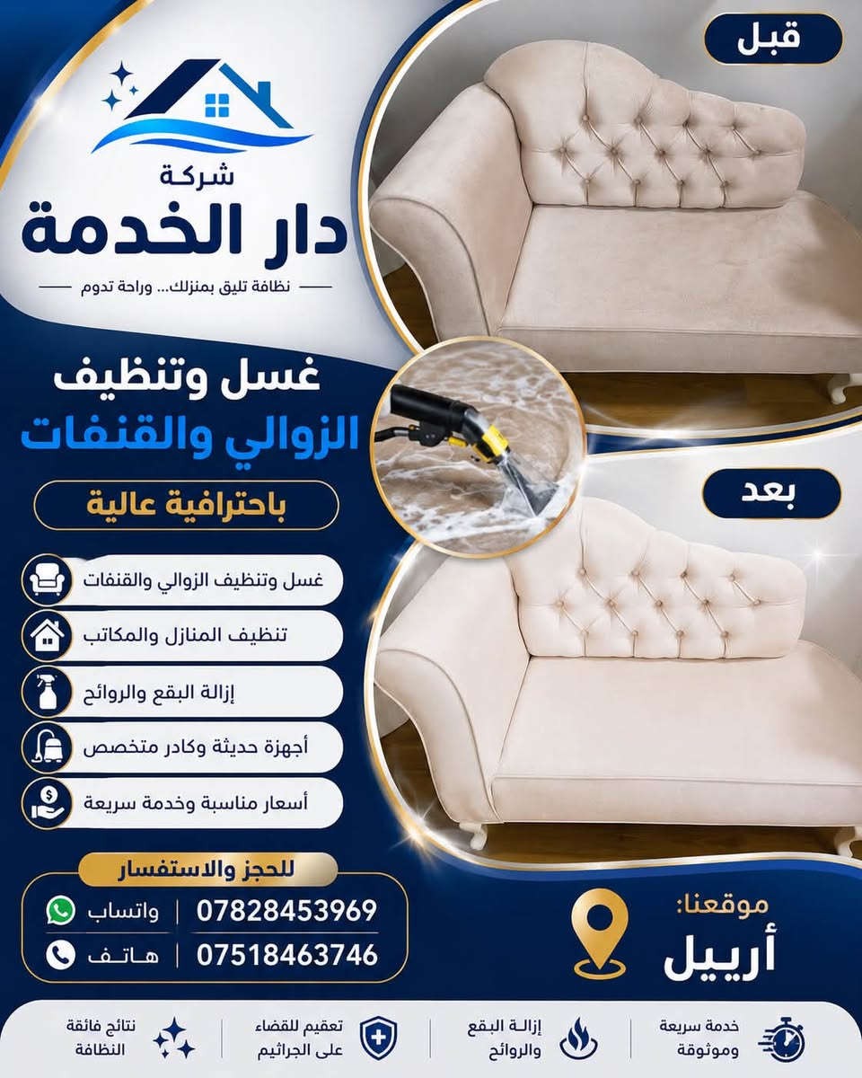 :

شركة دار الخدمة
✨ غسيل وتنظيف الزوالي والقنفات باحترافية
✨ تنظيف المنازل والمكاتب
✨ إزالة البقع والروائح
✨ أجهزة حديثة وكادر متخصص
✨ أسعار مناسبة وخدمة سريعة

📍 موقعنا: أربيل

📞 للحجز والاستفسار
💬 واتساب: ***********
📞 هاتف: ***********
