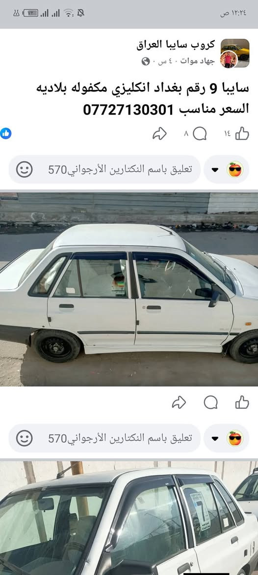 سايبا 9 بلاديه خصوصي ابيض رقم بغداد كامل انكليزي على استلام وتحويل مباشر .. كير  ومكينه وصدر تخم تاير وتخم ويل ومنضومه تبريد تخم قوايش تبديل فيت بم تانكي جديد غرفة جديده ابطاين جدد ادامه كامله عليه فقط دوس بيه خياس والباقي كله نضيف ب33$ (***********)
