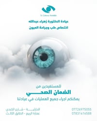 عيادة الدكتورة زهراء عبدالله  عيادة الدكتورة زهراء عبدالله لطب وجراحة ...