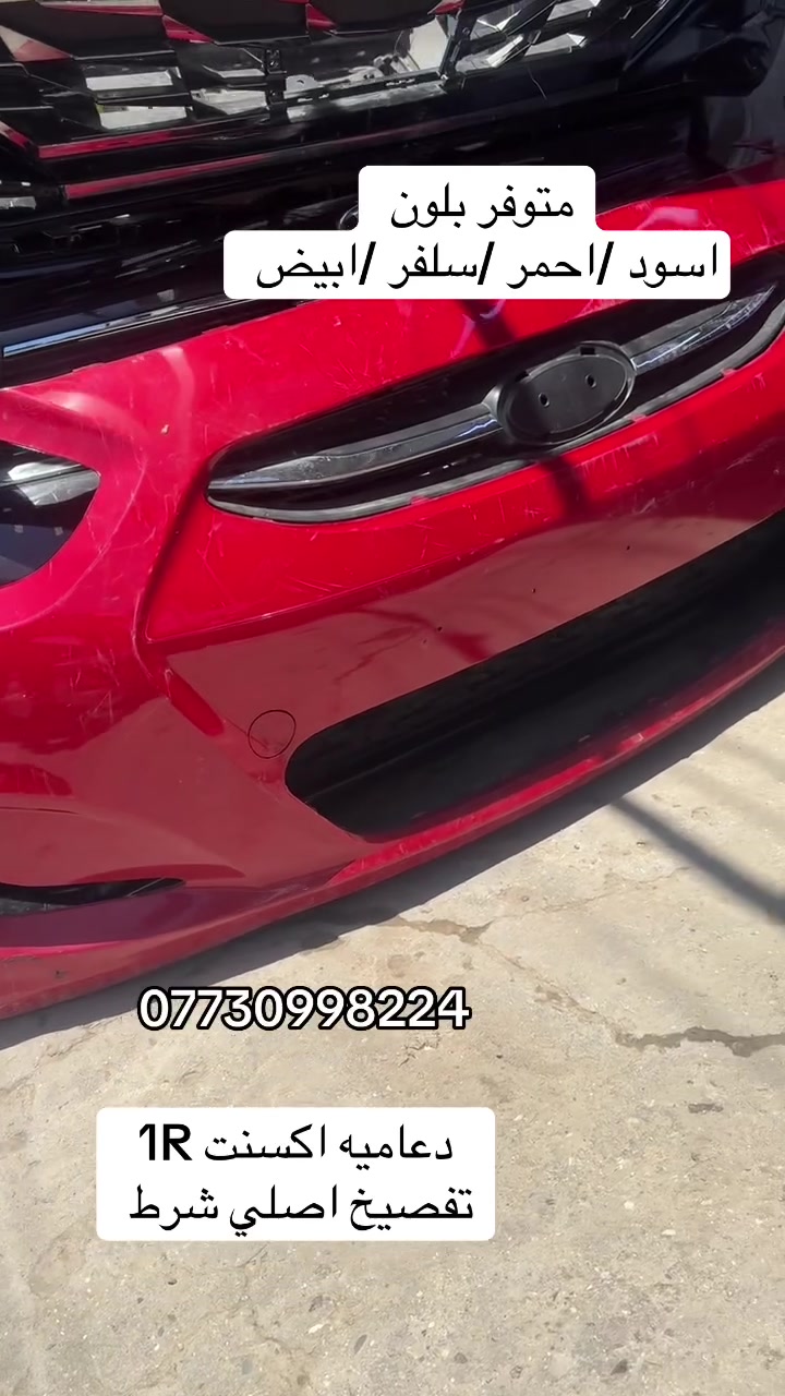 متوفر جميع دعاميات سيارات الكورية الحديثة فقط 
دعاميه اكسنت 
احمر 
اسود 
سلفر 
ابيض 
تفصيخ اصلي 
*********** 
بغداد /قصر الابيض/باقر الربيعي
