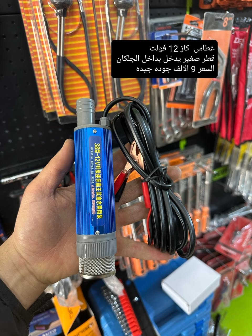 3 آلاف كلفه التوصيل لكل العراق 🇮🇶🇮🇶

مجموعة من العدد اليدوية ⚒️ المنزلية والصناعية ✅
يفضل مشاهده الصور بالكامل لتحقيق فائده اكثر للزبون ✅ 
الاسعار والتفاصيل داخل الصور  ✅ 
الاسعار ثابته وبدون اي إحراج.....🙏🌹
الرجاء الرجاء الالتزام والمصداقية بالحجز 🙏🌹 
مده التوصيل يومين......
للحجز والاستفسار مراسلة الصفحه ✅
او الاتصال على الرقم 150 40 40 -   0777


**إذا كنت صاحب هذا الإعلان وتريد حذفه لأي سبب، رجاءا أرسل رسالة إلى الدعم الفني**