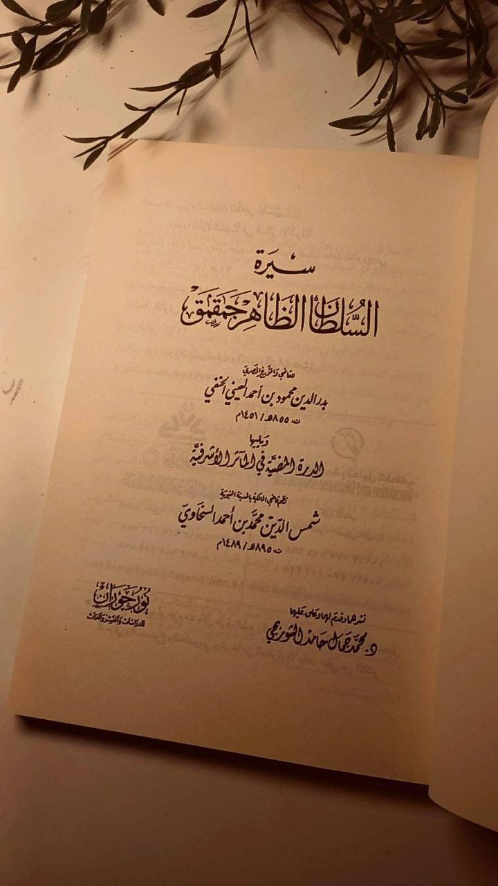 سيرة السلطان الظاهر جمقمق 
تأليف بدر الدين محمود بن احمد العيني الحنفي
و يليها الدرة المنصية في المآثر الأشرفية 
تأليف شمس الدين محمد ابن أحمد السخاوي
حجم اعتيادي 
ورق اصفر قوي
تفاصيل بالصور 
توصيل لكل المحافظات 
٢٢ ألف


**إذا كنت صاحب هذا الإعلان وتريد حذفه لأي سبب، رجاءا أرسل رسالة إلى الدعم الفني**