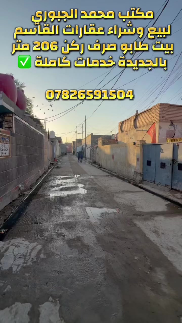 بيت للبيع ركن في الجديدة 
طابو صرف 206 متر 
خدمات كاملة ✅
موقع مميز قريب على السوق 
ـــــــــــــــــــــــــ

غرفتين نوم صالة 
مطبخ حار وبارد 
مجمع حمامات داخلي وخارجي 
استقبال 

ــــــــــــــــــــــــ

السعر 88 وبيه مجال بسيط 

ــــــــــــــــــــــــ 

للأستفسار أكثر مراجعة ☑️ 
#مكتب_محمد_الجبوري لبيع وشراء عقارات القاسم والمقاولات العامة والتصاميم الهندسية 

#المكتب_مجاز_رسمياً والمكاتبات رسميه لضمان حقوقكم ✅ 

#عنوان المكتب شارع الجديدة مقابل مدرسة الزهراء مجاور اسواق نمبر ون 
***********  📲 
***********  📲

