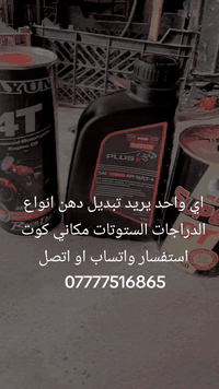 السلام عليكم تبديل دهن دراجات انواع الدراجات ستوته وهم عندنا دهن مكان محل كوت زين القوس قرب محطه الكهرباء بالاولى الاستفسار واتساب او انتصار ***********
