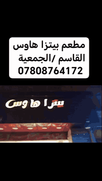 احتاجيت توصيل والدنيا مطر أكثر من 3 مطاعم اخابرهم مغلق ف خابرت مطعم بيتزا هاوس وللأمانة شغل ونظافة ومصداقية فول وتوصيل ابو المطعم نفسة يفتر بالطلبات بسيارتة أنصحكم تجربونهم وتطلبون منهم وتزوروهم مطعم فول ونظافة 100٪ علما التوصيل وصل ب12 ليلا
#عنوانهم بابل _القاسم _شارع الجمعية
ارقام التوصيل ***********
***********
