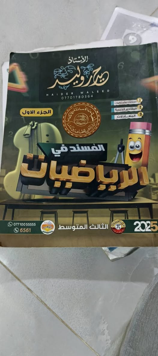 ملازم وكتب واسئله كولشي موجود مال ثالث متوسط الله شاهد الملزمه بعشره وب١٢الوحده ماخذتهن اريدهن كولهن ب30 قفل


**إذا كنت صاحب هذا الإعلان وتريد حذفه لأي سبب، رجاءا أرسل رسالة إلى الدعم الفني**