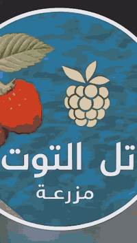 💫🌴 مـزرعــة تل الـ توت الترفيهيه– 🌴💫
🎉 عروض الشتاء الخرافية للعوائل والشباب!

💎 العرض الصباحي+مسائي

من ⏰8 صباحاً إلى 8 مساءً بس 150 ألف دينار فقط!

ابدأ يومك بنسمة هواء نقي ومسبح صافي 🤿

استمتع بوقت راحة فاخر وسط الطبيعة

💎 عرض المساء

من ⏰ 8 مساءً إلى 8 صباحاً – 150 ألف دينار فقط 🌙

إضاءة ساحرة وجلسة دافئة على أنغام الليل ✨

الخميس والجمعه ٢٠٠ الف للشفت 

للسهرات الخاصة ولحظات الهدوء التي لا تُنسى 💞

⏳ والعروض مستمرة لفترة قصيرة فقط!

📍 الموقع:

الانبار – الرمادي – الطاش- قرب مدرسه التل الاخضر

🏡 مزرعة تل توت 💎 … رفاهية بكل تفاصيلها:

✨ بناء حديث نظيف بالكامل

🌸 حديقة واسعة مزروعة بالورود والأشجار

💦 مسبح بتعقيم وفلاتر حديثة

🔥 جلسة شواء خارجية 

⛺خيمه بدويه

🏀كره طائره

🎾منضده 

⚡ كهرباء 24 ساعة

🚻 صحيات غربية وشرقيه حديثه

🏓 ألعاب للكبار – 🎠 ألعاب للأطفال 

📲 للحجز والاستفسار:

اتصال او واتس 📞***********
