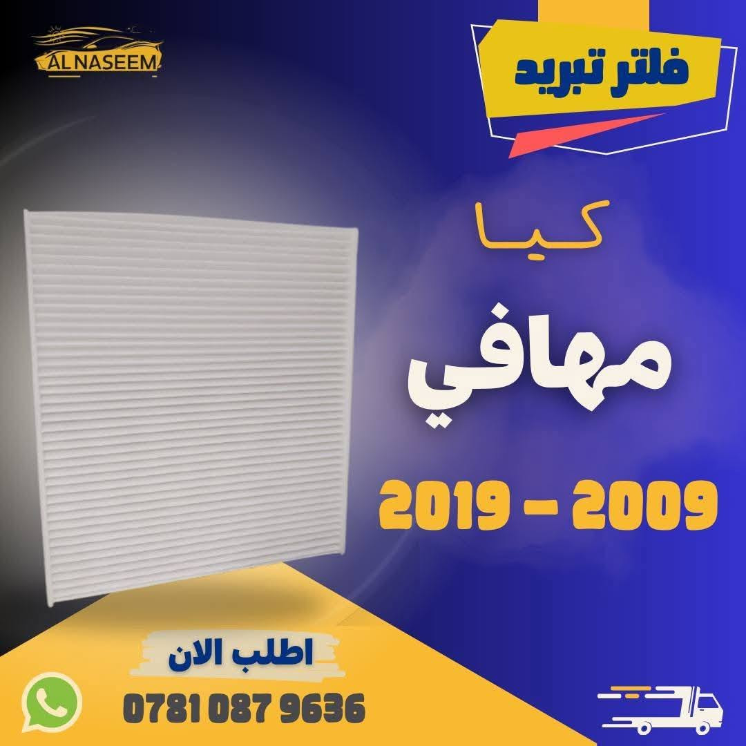 🚗 فلتر شوته - فلتر تبريد! 🚗
🔧 فلتر شوته كيا مهافي 2009-2022

🔧 فلتر تبريد كيا مهافي 2009-2019

✅ الموقع : بغداد/ المحمودية

✅ المنشأ : الصين

💰 الأسعار:

❄️ فلتر شوتة: 8٫000 دينار

❄️ فلتر تبريد: 5٫000 دينار

🛻 توصيل جميع المحافظات 5٫000!

💥 اطلبه الآن عبر الماسنجر او واتساب: ***********
