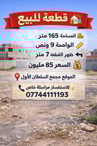 قطعة للبيع 🏡 المساحة 165 متر الواجهة 9 ونص ظهر القطعة 7 متر السعر 85 م...