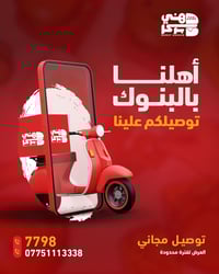 أهلنا بالبنوك والمناطق المجاورة ، توصيلكم علينا ولفترة محدودة ⏰.  اوقا...