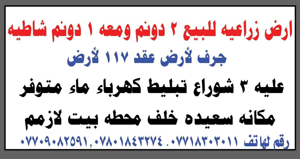 راض زراعيه البيع ٢دونم معه وحد دونم شاطيه جروف لأرض عقد ١١٧ لأرض عليه ٣ شوراع تبليط كهرباء ماء متوفر مكانه سعيده خلف محطه بيت لازم طريق عماره بصره ***********
