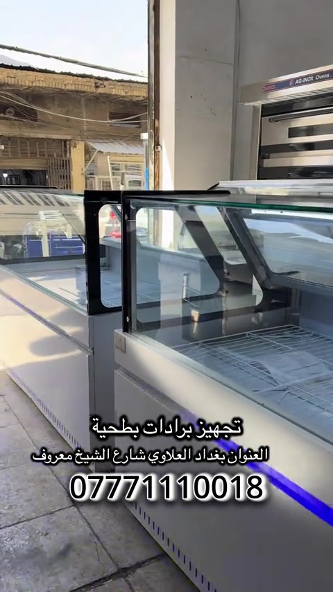 برادات بطحية تصلح للحوم و اللبان و الطرشي و المقبلات  🛑 نظام انفيرتر 🛑 قياسات 160 - 180 - 200 🛑 تخزين تحت البراد 📍 العنوان بغداد العلاوي شارع الشيخ معروف *********** #برادات #براد #لحوم #طرشي #عارضات 
