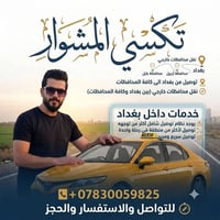 🚕 تكسي مشوار | راحـة وأمـان 📍 انطلاق من جانب الكرخ إلى كافة مناطق بغدا...