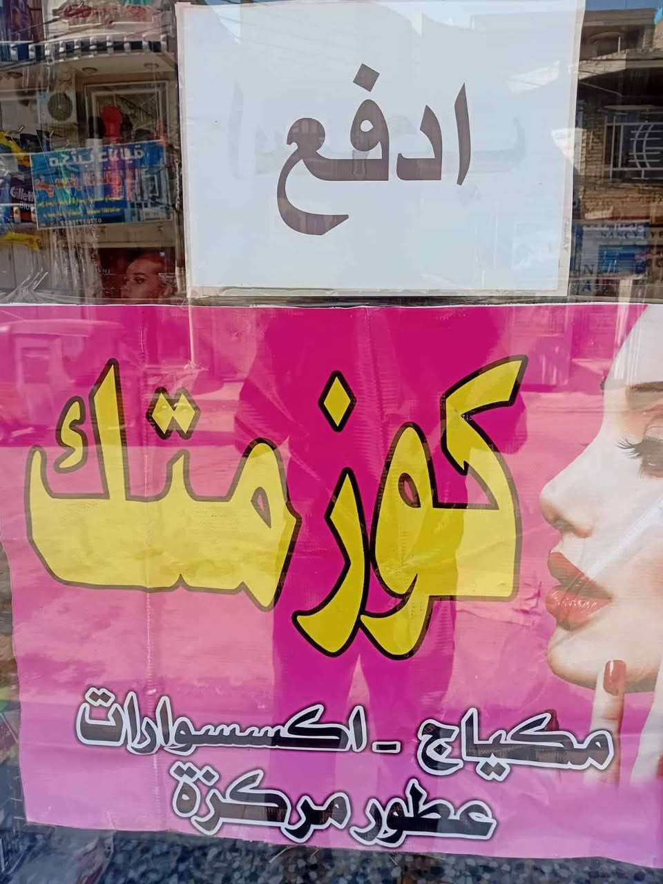 محل كامل كوزمتك بل بلديات كامل مع غراض 7ملاين ونص بغداد, العراق


**إذا كنت صاحب هذا الإعلان وتريد حذفه لأي سبب، رجاءا أرسل رسالة إلى الدعم الفني**