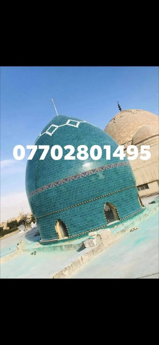 المعمار باقر جعفر لبناء وتغليف القبب والمآذن بكافة انواع الكاشي الكربلائي المنقوش والساده والألوان والايات القرآنيه بأجمل النقوش او بالحجر الحلان او حسب الطلب 
للاستفسار الاتصال بالرقم ***********

