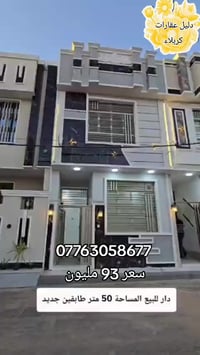 كربلاء حي العباس • بيت طابقين • ٥٠م