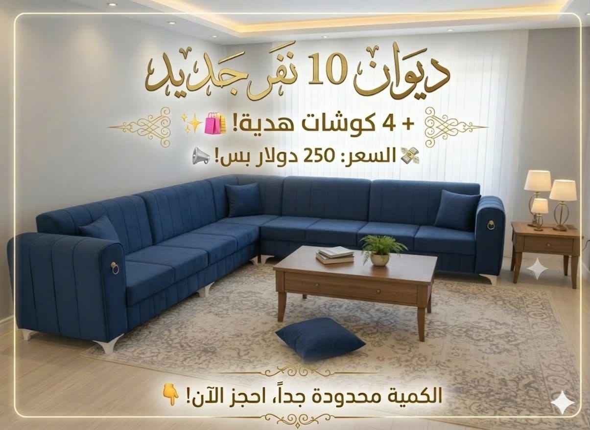 🌙✨ بمناسبة شهر رمضان المبارك ✨🌙

🔥 عرض خاص على ديوان 10 نفر جديد
مع 4 كوشات هدية

تصميم عصري – جلسة مريحة – مناسب للزيارات الرمضانية 👌
الكمية محدودة والعرض لفترة قصيرة.
-----------------------
#معرض_جودي_بدهوك
📱للاستفسار والطلب :*********** 
🪑 أثاث تركي فاخر
غرف نوم – غرف جلوس – غرف شباب – طاولات – كنتور – أسفنج عالي الجودة
✅ عروض مميزة وأسعار تنافسية
📌 ناونیشان:
⛔مالطا خاری-فرعی ئکی به ری سیناعی- به مبه ری مه دره سه (مالتاژئری)
📌 العنوان:
دهوك – مالطا القديم – أول فرع قبل صناعة تصليح السيارات – مقابل مدرسة الابتدائية
(قريب من مطعم مالطا – كونديه مالطا – خارنگه ها مالتا)
#دهوكا_رنكين #موصل #خزائن_ملابس #اثاث_منزلي زاخو دهوك, العراق
