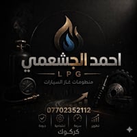 ورشه اسطه احمد الجشعمي يتوفر كل مواد منضومات الغاز اسعار تنافسيه كما ت...