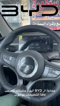 تنصيب كافه التطبيقات لسيارات BYD بسعار مناسبه 🔥🔥 للتواصل 07765137044