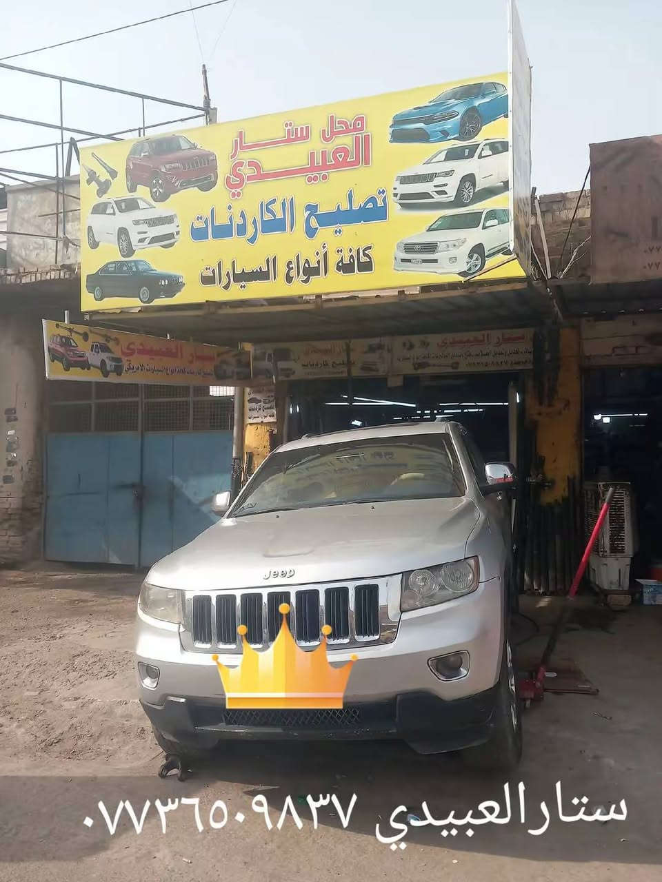 محل ستارالعبيدي تصليح الكاردنات كافة انواع السيارات إلا مريكي الهاتف ***********
