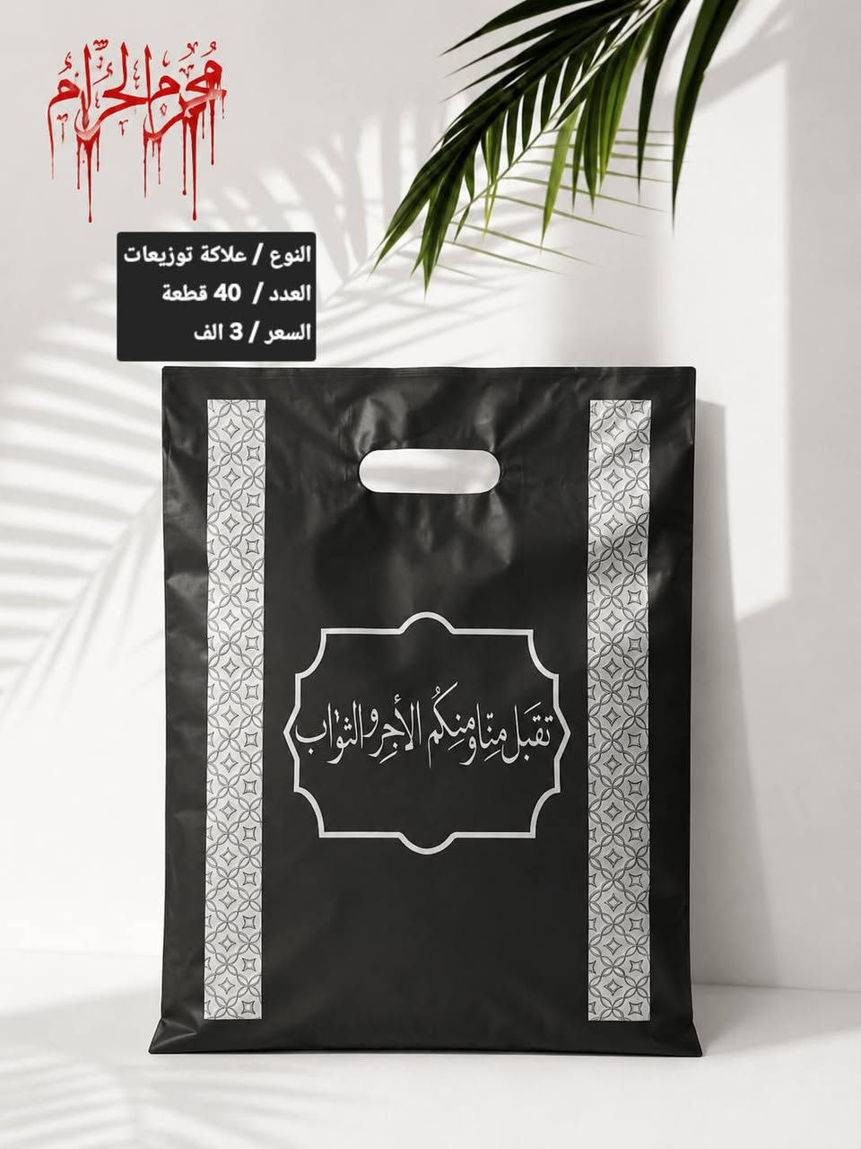 🖤 وصلت تشكيلة محرم الجديدة 🖤
الأسعار والتفاصيل موضحة على جميع الصور.
🚚 يتوفر توصيل إلى جميع المحافظات 5 الف
للطلب أو الاستفسار مراسلتنا على الواتساب فقط🌷🖤
*********** 📩
