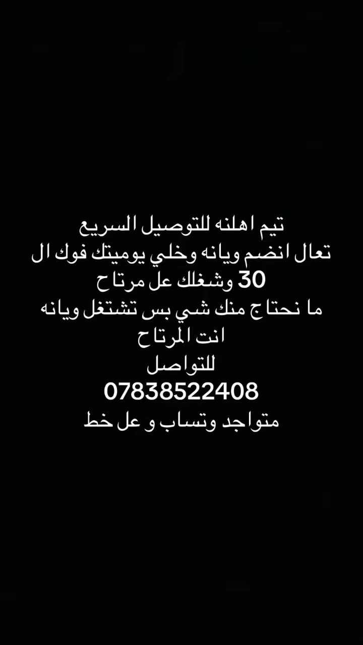 مره خصه الادمن 
تعال اشتغل ويانه شعدك كاعد
وي تيم اهلنه كلشي موجود وتوصيل الى جميع نواحي بغداد
تحت اي ارض وفوق اي سماء تيم اهلنه موجود 
للتواصل 
***********
