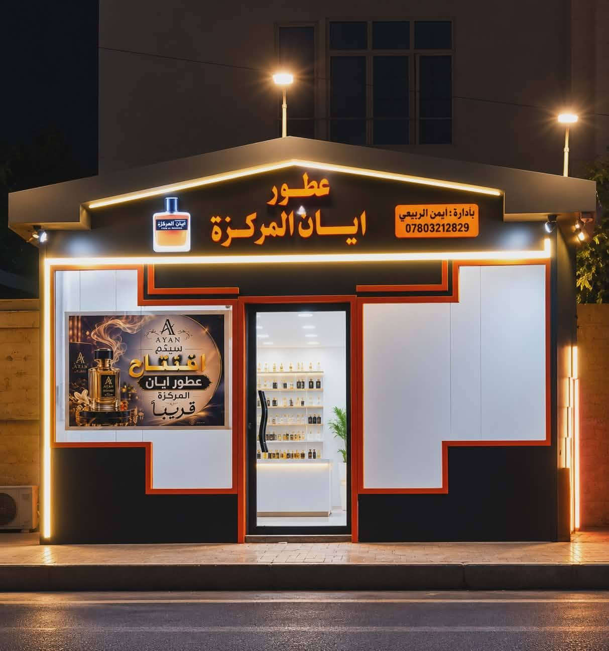 لِأنَّ الرائحة تسبقُ الحضور.. انتظرونا! ✨

​سيتم افتتاح "عطور أيان المركزة" قريباً، وجهتكم الجديدة في عالم العطور الفاخرة التي تجمع بين الثبات العالي والأناقة العصرية.
​نحن بانتظاركم لتجربة عطرية لا تُنسى! 💎
​📍 العنوان: صلاح الدين - بلد - بداية الشارع العريض - مجاور كليتر روز.
📞 للتواصل والاستفسار: ***********
👤 بإدارة: أيمن الربيعي@
