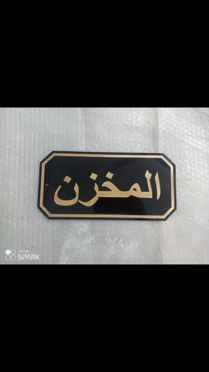 #لوحات #دلاله 
تصميم وتنفيذ 
حسب الطلب
توصيل متوفر 
اسعار مناسبه 
حفر لليزر 
لون ذهبي/ اللون اسود 
تجهيز جمله /مفرد 
مؤسسات الدولة 
مستشفى/ مدارس 
المولات التجارية 
الفنادق والمطابع
والبيجات 

#للتواصل معنا خاص
 او اتصال واتساب 

***********
