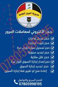 يوجد لدينا حجز الإلكتروني للمعاملات المرورية للحجز 07805998195