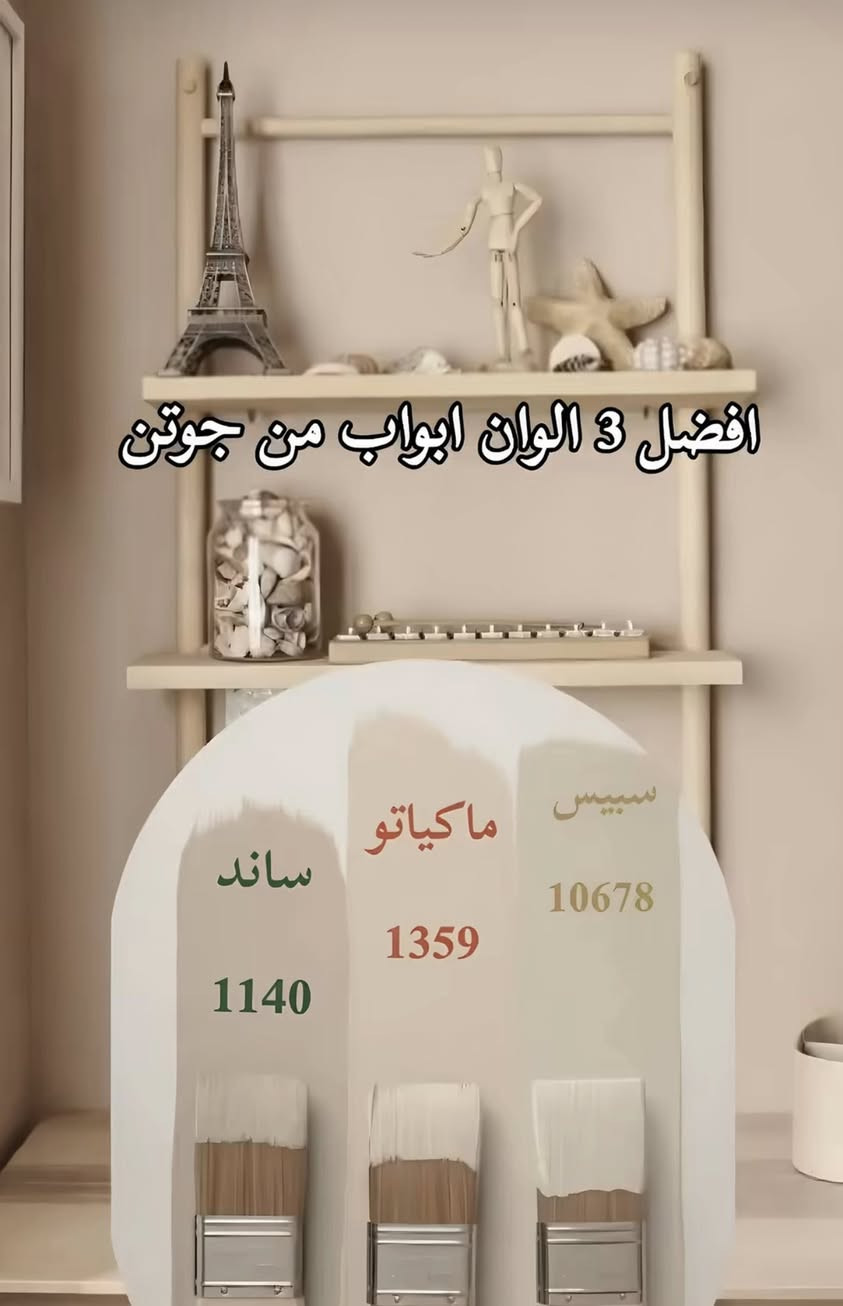 🎨شلون تختار ألوان البيت بطريقة مرتبة ومريحة للعين؟

اختيار اللون مو بس ذوق… اللون يغيّر إحساس المكان بالكامل ✨
هاي شوية نصائح تساعدك تنسق ألوان الحيطان والأبواب والسقف بطريقة فخمة ومتناسقة باستخدام ألوان Jotun🎨❤️❤️


**إذا كنت صاحب هذا الإعلان وتريد حذفه لأي سبب، رجاءا أرسل رسالة إلى الدعم الفني**