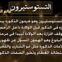 للنساء   هرمون التستوستيرون. ارتفاعه عند الأنثى يسبب لها ضهور صفات ذكو...