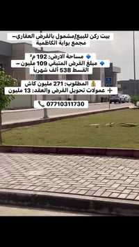 بيت ركن للبيع/مشمول بالقرض العقاري–  مجمع بوابة الكاظمية  🔹 مساحة الار...