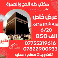 💥 عرض تحطيم الأسعار من مكتب طه للحج والعمرة 💥  🕋🕋 عمــرة شهــر محرم ال...