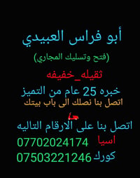 أبو فراس العبيدي فتح وتسليك المجاري ثقيله خفيفه العنوان حي المهندسين ق...