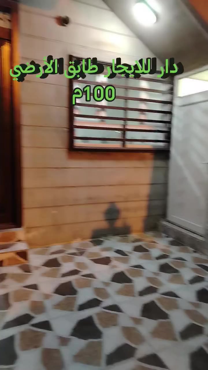 دار للايجار طابق الأرضي 
مساحه 100م
يحتوي على غرفه نوم مع استقبال  مطبخ صحيات 
سعر الأرضي 250الف 
عنوان كركوك قرب جسر رمل والحصو بين حي النصر والقادسية
للتواصل
***********
*********** ابو مصطفى يايجلي
