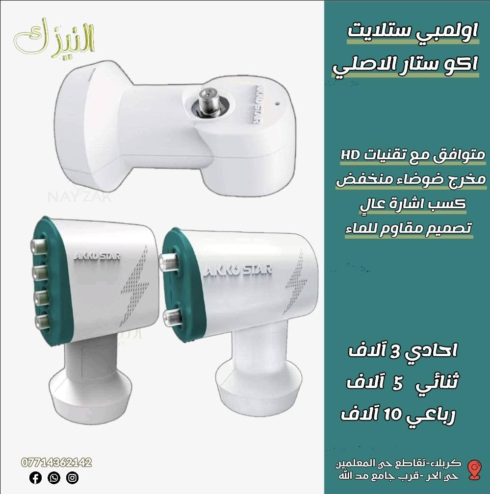 رمضان 🌙مبارك علينا وعليكم 
نقدم لكم مجموعة كبيرة ومتنوعة من كافة مستلزمات الستلايت لمتابعة كل برامجك و المسلسلات الرمضانية 

 نحيطكم علماً ان الأسعار 🇮🇶
والتفاصيل مذكورة بالصور🖼

يوجد توصيل داخل كربلاء 🚚

 لمشاهدة قناة كربلاء و باقي القنوات
بدون صحن وفرنالكم جهاز تيفي بوكس 
(حول تلفازك 📺 لتلفاز ذكي🖥 )

📍موقعنا📍: كربلاء المقدسة - بداية حي الحر،
 بالقرب من تقاطع المعلمين - مجاور جامع مد الله🕌
أبو محمد: ***********
أبو يوسف: ***********
