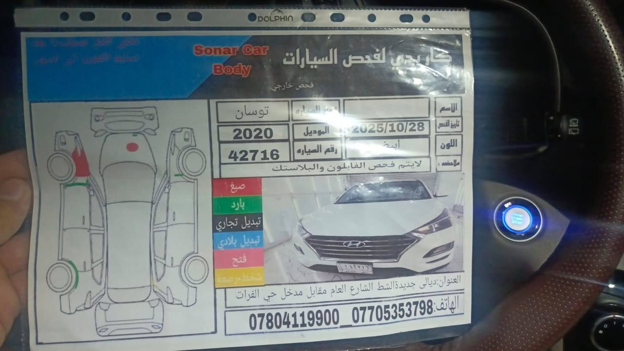 السلام عليكم
توسان وارد امريكي 

موديل ٢٠ 

فور ويل 

مكينه ٢٠٠٠ gdi 

رقم ديالى باسمي 

اللون ابيض 

تدفئه كشنات 

شاشه كبيره 

كشن كهرباء

رادار امامي وجانبي وخلفي 

السونار مرفق مع الصور 

قياده ذاتيه 

انظمه قياده اقتصادي وسبورت 

المكان بابل المسيب 

***********

ااسعر ١٦٥ ورقه
