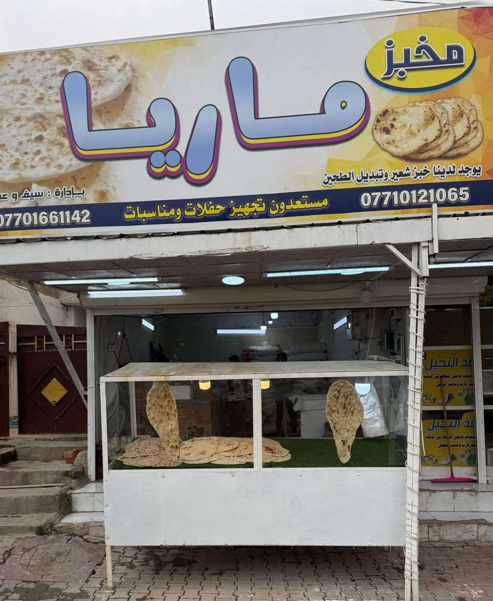 مخبز ماريا  يرحب بكم  موقع واحد حزيران قرب افران اساده
بادارة:  سيف العزي
رقم الهاتف *********** 
يوجد لدينا توصيل
