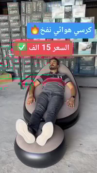 كرسي نفخ • مسند • توصيل لجميع المحافظات