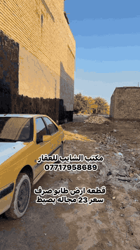 عرض اليوم قطعه أرض منطقت 9 الف بلقيس صنف للعقار بغداد تاجي بغداد سبع البور طابو صرف عل طابو كاظميه ***********
