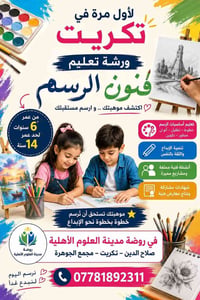 ورشة رسم • صلاح الدين تكريت • ٦-١٤ سنة