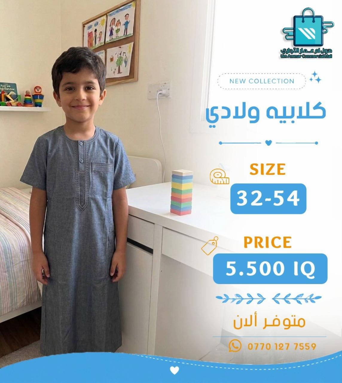 #مول_ام_عمارالتجاري #كلابية #ملابس_ولادي 


**إذا كنت صاحب هذا الإعلان وتريد حذفه لأي سبب، رجاءا أرسل رسالة إلى الدعم الفني**
