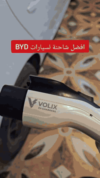 افضل شاحنة لسيارات BYD VOLIX V 1  16A/ 3.5KW  - شحن سريع 3.5KW خلال سا...