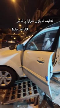 تغليف كشنات نايلون حراري كامل 30الف فقط كماليات ألمازن 07507786899 077...