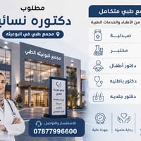 مطلوب دكتورة اختصاص نسائية وتوليد للعمل في مجمع طبي متكامل في البوعيثة...