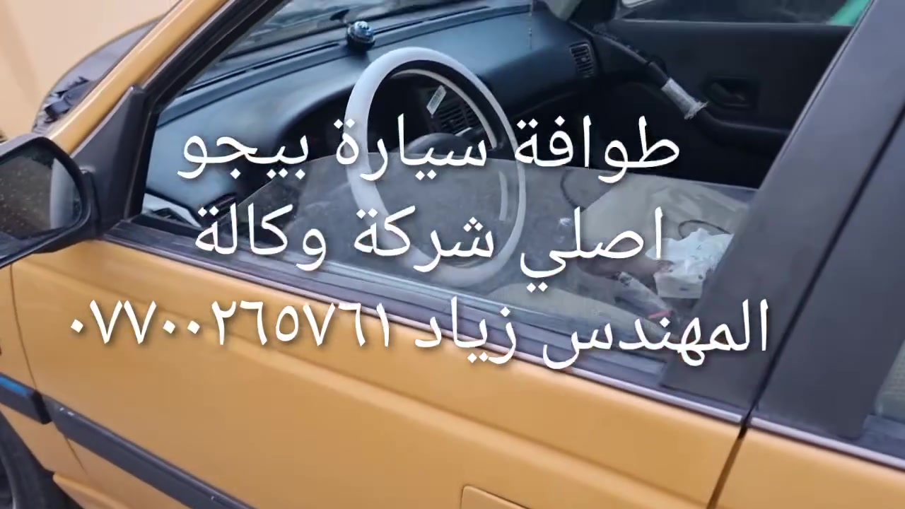 طوافة ايساكو اصلي شركة وكالة.((غيرمتوفرة في الأسواق))......الحل النهائي لمشكلة طوافة السيارات الإيرانية بيجو/سمند......الثقة عنواننا...ملاحظة مهمة: يرجى الاتصال قبل المجي للمحل لكثرة الطلبات والتأكد من توفر الطوافة.... هاتف ***********@@ عنوان المحل بغداد _حي القاهرة _شارع نادي الطلبة_قرب ورشةالأخوين_أقرب نقطة دالة جعفر البنجرجي او يوسف السمكري ...

