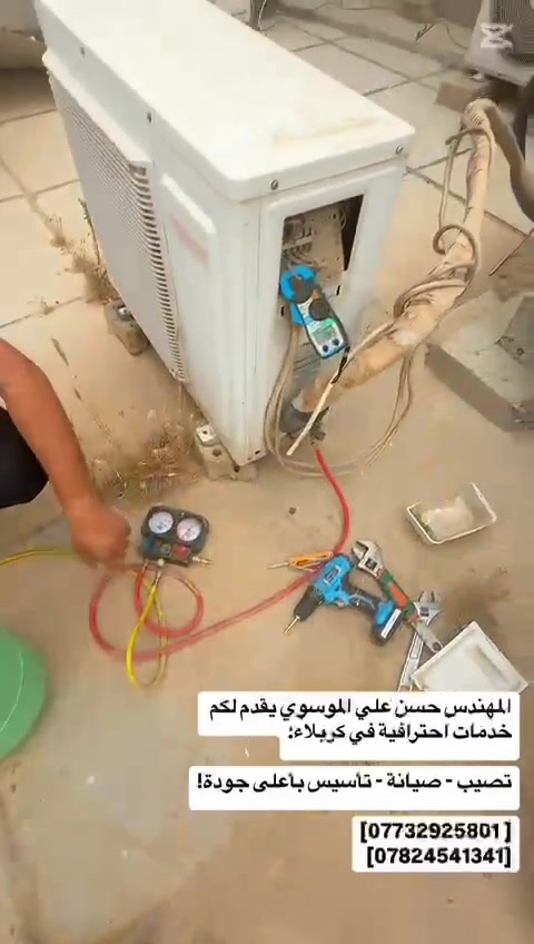 تصيب - صيانة - تأسيس بأعلى جودة!

المهندس حسن علي الموسوي يقدم لكم خدمات احترافية في كربلاء:

✅ تنصيب جميع أنواع أجهزة التبريد ( السبالت )  وفق أعلى معايير الجودة والدقة.
✅ صيانة موقعية للاًجهزة التبريد ( السبالت ) بصورة عامة، مع توفير قطع الغيار الأصلية عند الحاجة.
✅ تأسيس خطوط أنابيب النحاس للبنايات والمجمعات السكنية باستخدام أجود أنواع المواد وبمواصفات فنية معتمدة

مميزات خدماتنا:
⭐  أسعار تناسب الجميع 
⭐️ ضمان على جودة العمل والكفاءة الفنية.
⭐️ سرعة في الإنجاز مع الالتزام الكامل بالمواعيد المحددة.
⭐️ تقديم الاستشارات المجانية قبل بدء العمل
.

لا تبحث بعيد! الجودة، الدقة، والسعر المناسب تجدها كلها مع المهندس حسن علي الموسوي.

للحجز والاستفسار تواصل معنا على:
[*********** ]
[***********]
