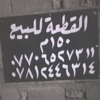 قطعة البيع مساحة 150)متر) في مركز شباب قرب الروضة العالمية الستفسار) و...